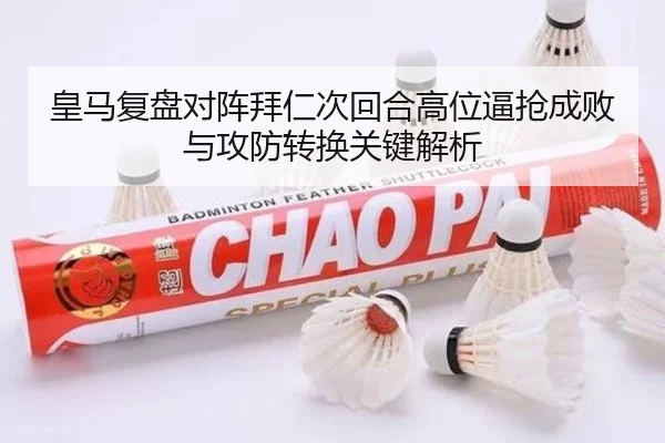 皇马复盘对阵拜仁次回合高位逼抢成败与攻防转换关键解析