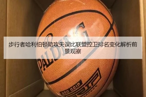 步行者哈利伯顿助攻失误比联盟控卫排名变化解析前景观察