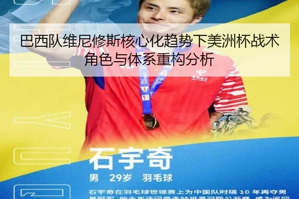 巴西队维尼修斯核心化趋势下美洲杯战术角色与体系重构分析