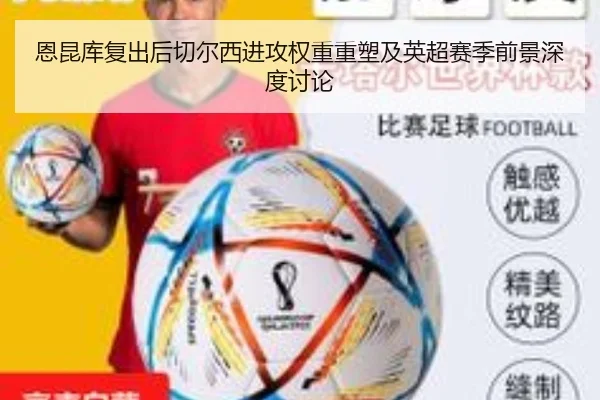 恩昆库复出后切尔西进攻权重重塑及英超赛季前景深度讨论