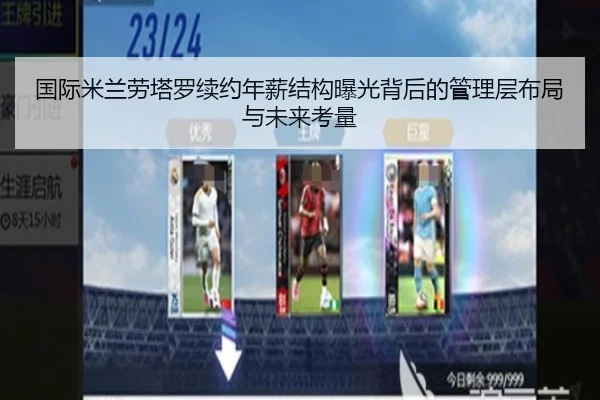 国际米兰劳塔罗续约年薪结构曝光背后的管理层布局与未来考量
