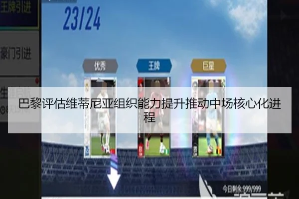 巴黎评估维蒂尼亚组织能力提升推动中场核心化进程
