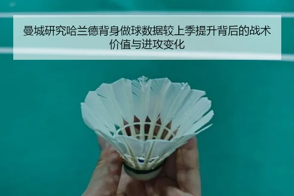 曼城研究哈兰德背身做球数据较上季提升背后的战术价值与进攻变化