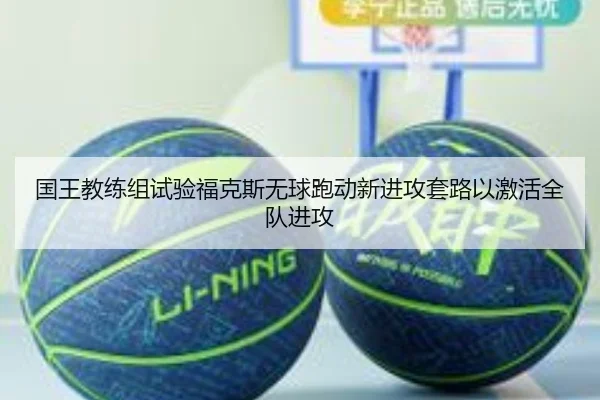 国王教练组试验福克斯无球跑动新进攻套路以激活全队进攻