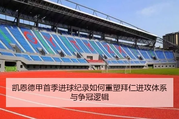 凯恩德甲首季进球纪录如何重塑拜仁进攻体系与争冠逻辑