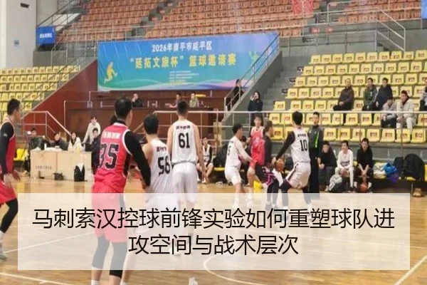 马刺索汉控球前锋实验如何重塑球队进攻空间与战术层次