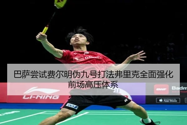 巴萨尝试费尔明伪九号打法弗里克全面强化前场高压体系
