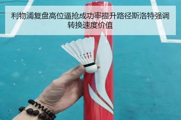 利物浦复盘高位逼抢成功率提升路径斯洛特强调转换速度价值