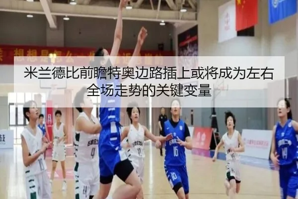 米兰德比前瞻特奥边路插上或将成为左右全场走势的关键变量