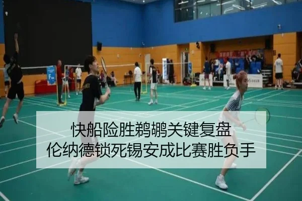 快船险胜鹈鹕关键复盘 伦纳德锁死锡安成比赛胜负手